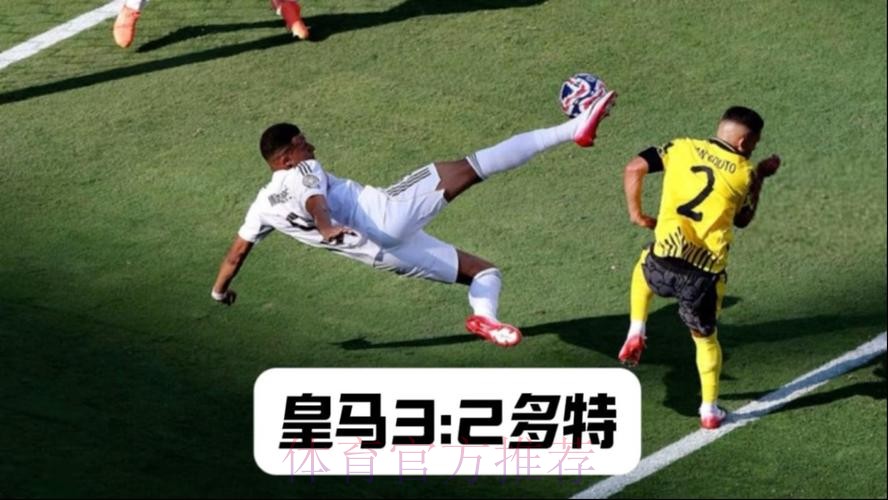 世俱杯-皇马3-2多特晋级四强将战巴黎 姆巴佩侧勾